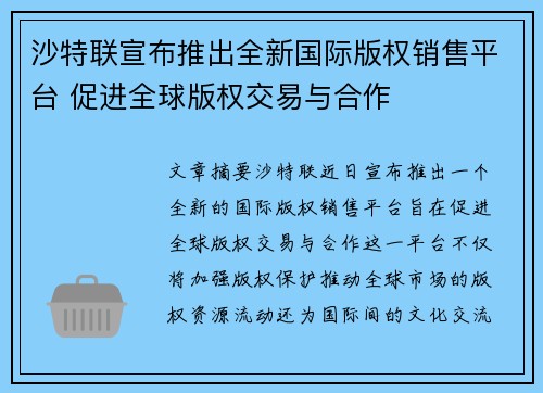 沙特联宣布推出全新国际版权销售平台 促进全球版权交易与合作