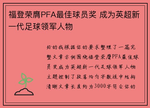 福登荣膺PFA最佳球员奖 成为英超新一代足球领军人物