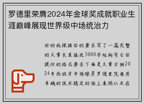 罗德里荣膺2024年金球奖成就职业生涯巅峰展现世界级中场统治力 罗德里荣膺2024年金球奖成就职业生涯巅峰展现世界级中场统治力