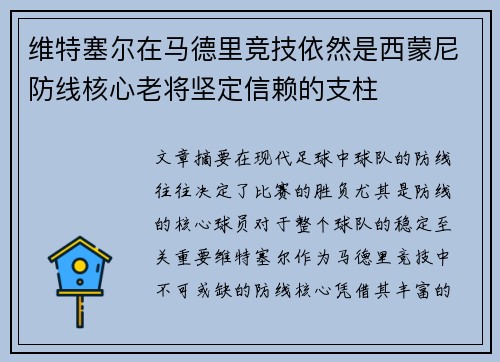 维特塞尔在马德里竞技依然是西蒙尼防线核心老将坚定信赖的支柱