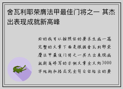 舍瓦利耶荣膺法甲最佳门将之一 其杰出表现成就新高峰 舍瓦利耶荣膺法甲最佳门将之一 其杰出表现成就新高峰