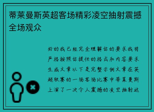 蒂莱曼斯英超客场精彩凌空抽射震撼全场观众