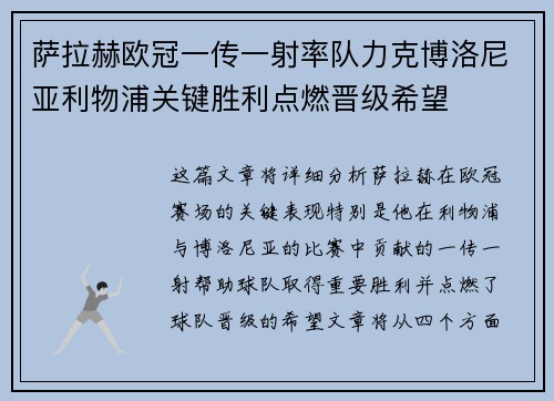 萨拉赫欧冠一传一射率队力克博洛尼亚利物浦关键胜利点燃晋级希望