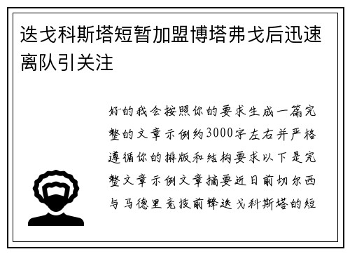 迭戈科斯塔短暂加盟博塔弗戈后迅速离队引关注