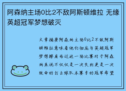 阿森纳主场0比2不敌阿斯顿维拉 无缘英超冠军梦想破灭