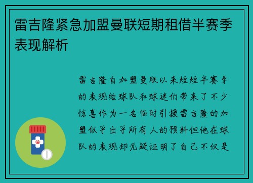 雷吉隆紧急加盟曼联短期租借半赛季表现解析 雷吉隆紧急加盟曼联短期租借半赛季表现解析
