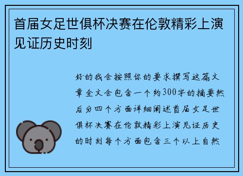 首届女足世俱杯决赛在伦敦精彩上演见证历史时刻