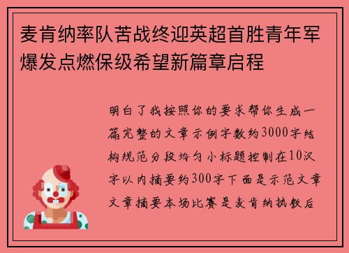 麦肯纳率队苦战终迎英超首胜青年军爆发点燃保级希望新篇章启程 麦肯纳率队苦战终迎英超首胜青年军爆发点燃保级希望新篇章启程