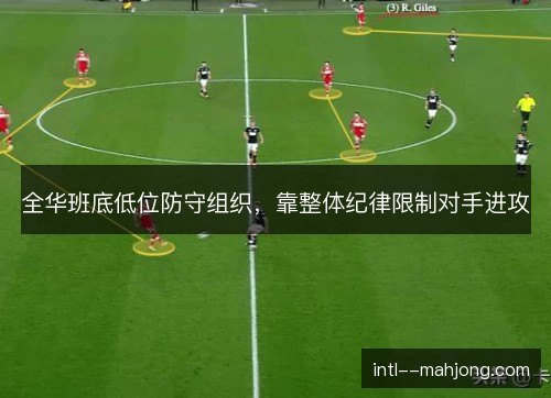 全华班底低位防守组织，靠整体纪律限制对手进攻