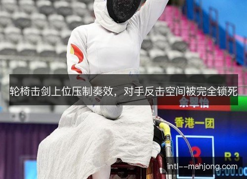 轮椅击剑上位压制奏效，对手反击空间被完全锁死