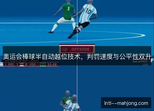 奥运会棒球半自动越位技术，判罚速度与公平性双升