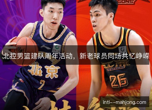 北控男篮建队周年活动，新老球员同场共忆峥嵘