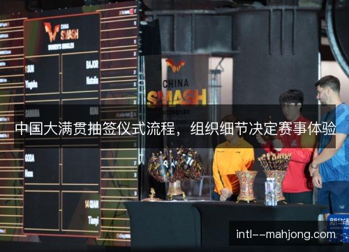 中国大满贯抽签仪式流程，组织细节决定赛事体验