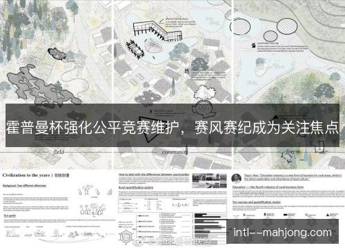 霍普曼杯强化公平竞赛维护,赛风赛纪成为关注焦点 霍普曼杯强化公平竞赛维护,赛风赛纪成为关注焦点